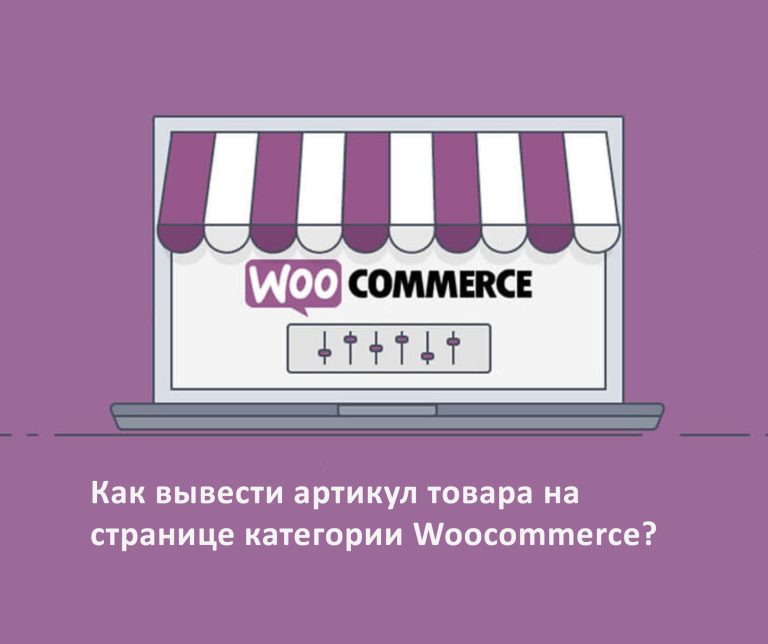 Як вивести артикул товару на сторінці категорії Woocommerce?