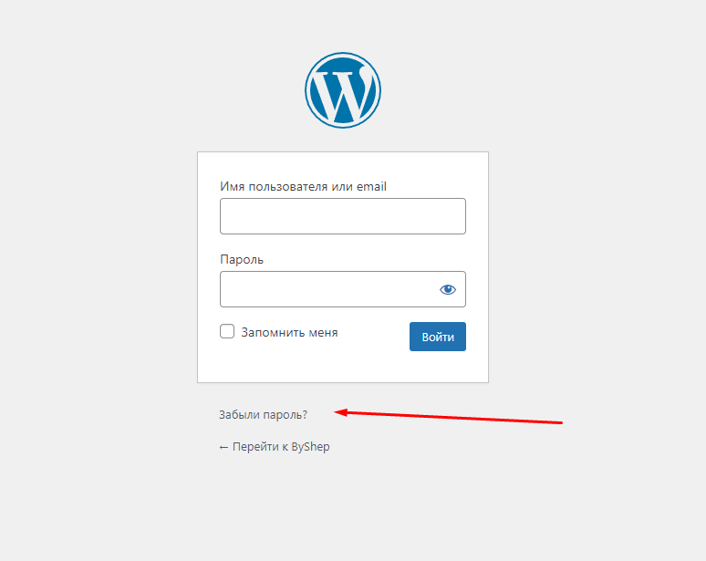 Забыли пароль? WordPress