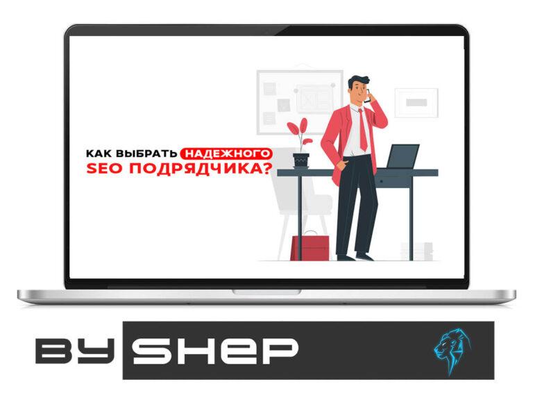 Как выбрать SEO компанию или оптимизатора