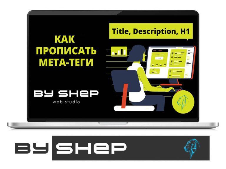 Как правильно составить мета-теги Title и Description