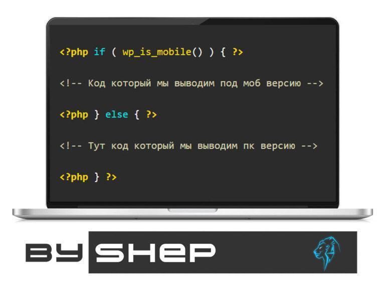 Перевірка на моб версію php WordPress