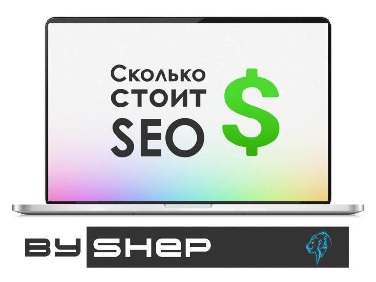 Сколько стоит раскрутка сайта в google?