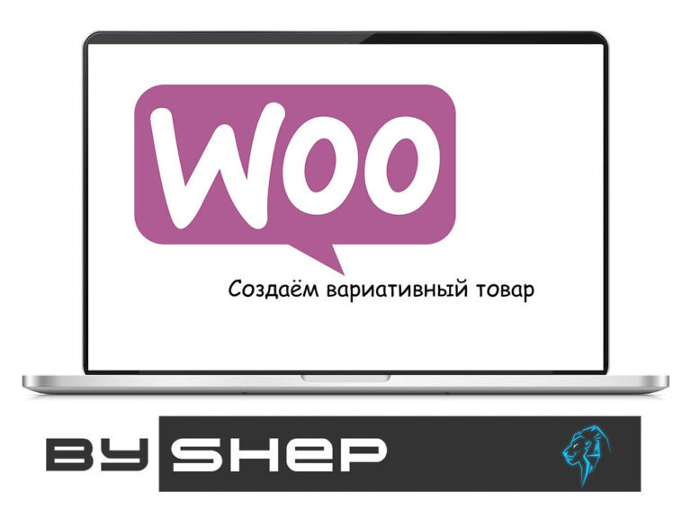 Як створити варіативний продукт на Woocommerce